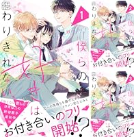 僕らの好きはわりきれない プチデザ（2） (デザートコミックス) | 野